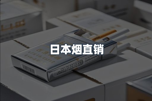 日本烟直销